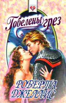 Книга Джеллис Р. Гобелены грёз, 11-2592, Баград.рф